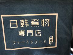 -荟必寿日韩煮物专门店(和平广场店)