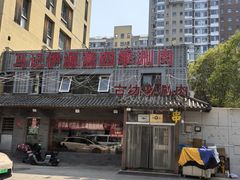 -马记伊源斋涮肉·清真菜(百子湾店)