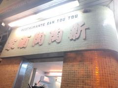 门面-新陶陶酒家