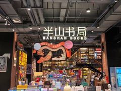 -半山书局(新世纪商城店)