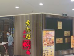 -黄记煌三汁焖锅(新世纪广场店)