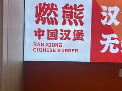 -燃熊中国汉堡(中山门店)