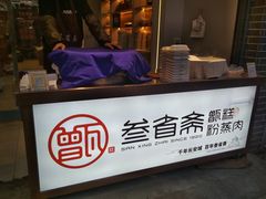 门面-叁省斋粉蒸肉甑糕·清真(回民街店)