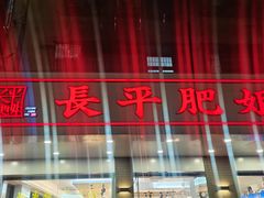 -长平肥姐白粥·海鲜打冷