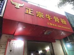 门面-正宗牛骨粉(铁路八村东区店)