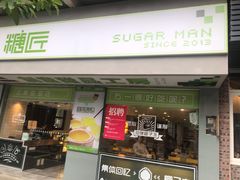 门面-糖匠(垂虹路店)