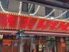 -清真老马家海鲜大排档(台东店)