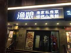 门面-渔娘渔家丹东海鲜(东直门店)