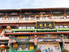 -南来顺饭庄·清真(南菜园店)