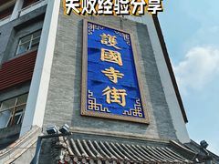 -护国新天地