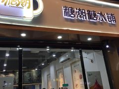 门面-糖潮糖水铺(省府店)