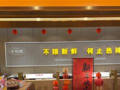 -小明家·鲜牛肉自选火锅(中街店)