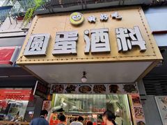 门面-圆蛋酒料•生腌(开元路店)