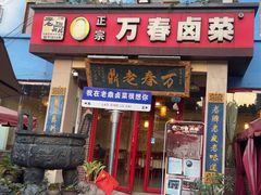 -老鼎万春卤菜(五代传承创始老店)