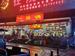 -一烙锅(友谊店)