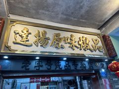 门面-達揚原味燉品(文明路店)