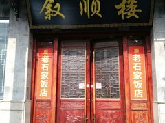 门面-石家饭店中市店