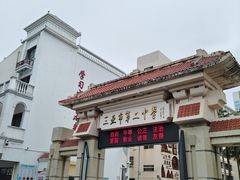 -三亚市第二中学