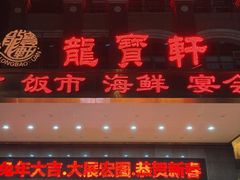 -龙宝轩(坦洲店)