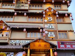 -弓虽昌焖烧鸡(大竹林店)