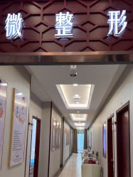 -太原丽都医疗美容医院
