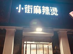 -郭记小街麻辣烫(虎坊路店)