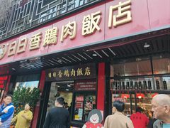 -日日香卤鹅饭店·澄海狮头鹅(澄海店)