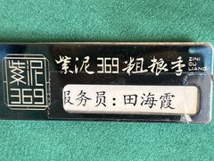 -紫泥369粗粮季(南环店)