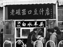 -老磁器口豆汁店(天坛店)