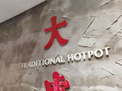 -大虎重庆老火锅(正弘城店)