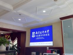 -南京医科大学友谊整形外科医院