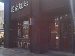 -Torch Coffee 炬点咖啡