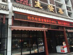 门面-春发生饭店·非遗(南院门店)