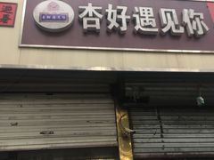 门面-杏好遇见你(总店)
