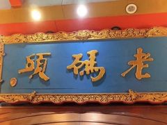 -老码头火锅(玉林店)