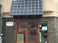 -明日叶日本料理(新区淮海街店)