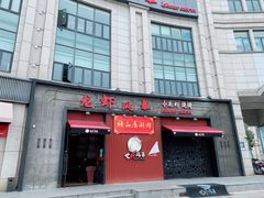 门面-龙虾风暴(松江店)