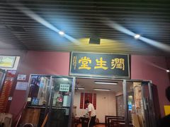 -润生堂(泰然四路店)