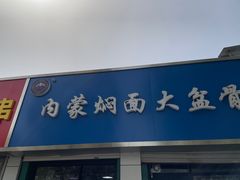 门面-内蒙焖面大盆骨餐馆(山大路店)