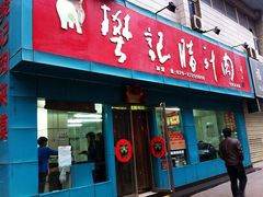 -樊记腊汁肉(竹笆市总店)