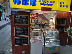 门面-椰爺爺·椰子冻砵仔糕