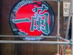 -一蘭拉面(铜锣湾店)