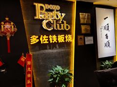 -多佐铁板烧(富力广场店)