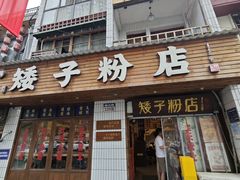 -矮子粉店1985·长沙米粉(湘春路店)