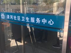 -北京市海淀区清河社区卫生服务中心