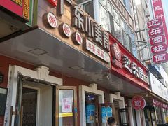 门面-广东小美食(果戈里大街店)
