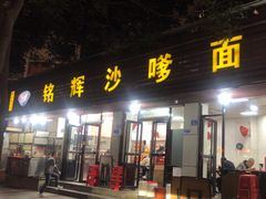 -铭辉沙嗲面(新街商业城店)