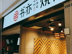 门面-书亦烧仙草(北碚万达店)