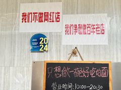 -沪西老弄堂面馆(定西路店)