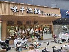 -味千拉面(常州关河东路分店)